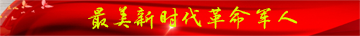 最美新時代革命軍人